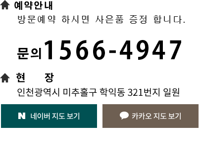 
							방문예약 : 모바일 이용시 상당 전화번호를 클릭해 주세요.
							현장 : 인천광역시 미추홀구 학익동 321-35번지 일원
							문의 1566-4947
							